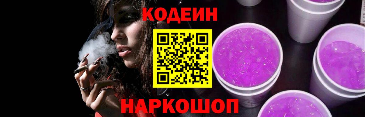 Кузнецк  Codein напиток Lean (лин)  Вход с VPN 